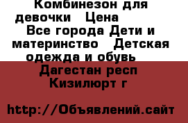 Комбинезон для девочки › Цена ­ 1 000 - Все города Дети и материнство » Детская одежда и обувь   . Дагестан респ.,Кизилюрт г.